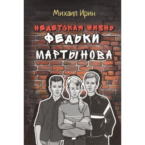 Недетская жизнь Федьки Мартынова