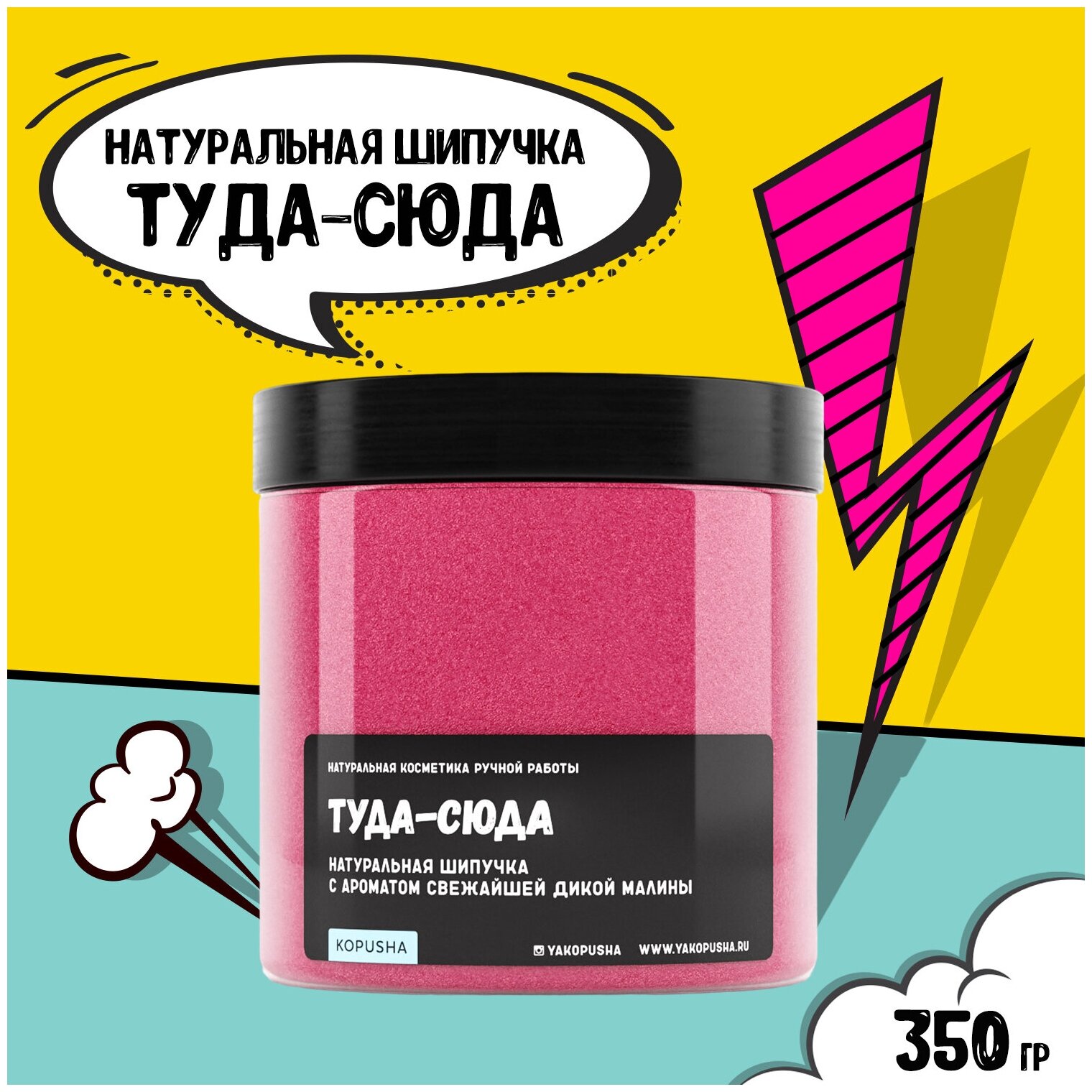 KOPUSHA Шипучка Туда-сюда, 350г