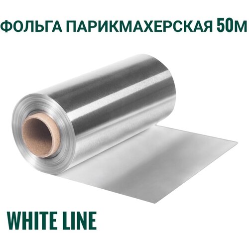 Фольга парикмахерская в рулоне 50м White line white line фольга выбор серебро 100 м