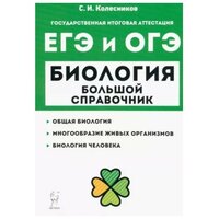 Биология. Большой справочник для подготовки к ЕГЭ и ОГЭ