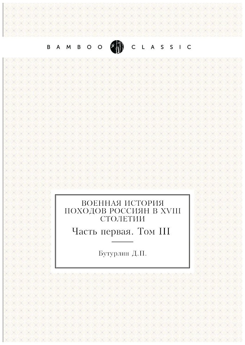 Книга Военная История походов Россиян В Xviii Столетии, Часть первая, том 3 - фото №1