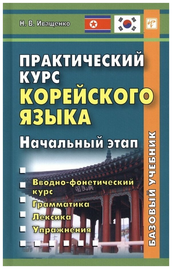Практический курс корейского языка. Начальный этап - фото №1