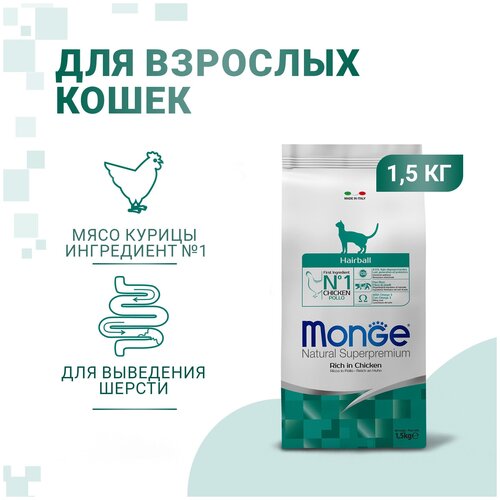 Monge Cat Hairball для кошек способствует выведению шерсти 1,5кг