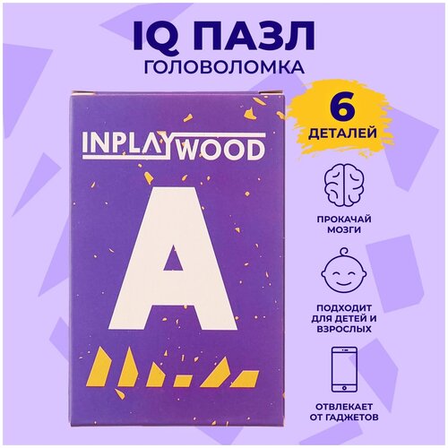 головоломки для детей и взрослых подводная лодка 11 деталей inplaywood Головоломки для детей и взрослых/ Буква А/ 6 деталей/ Размер 13х5 см/ INPLAYWOOD