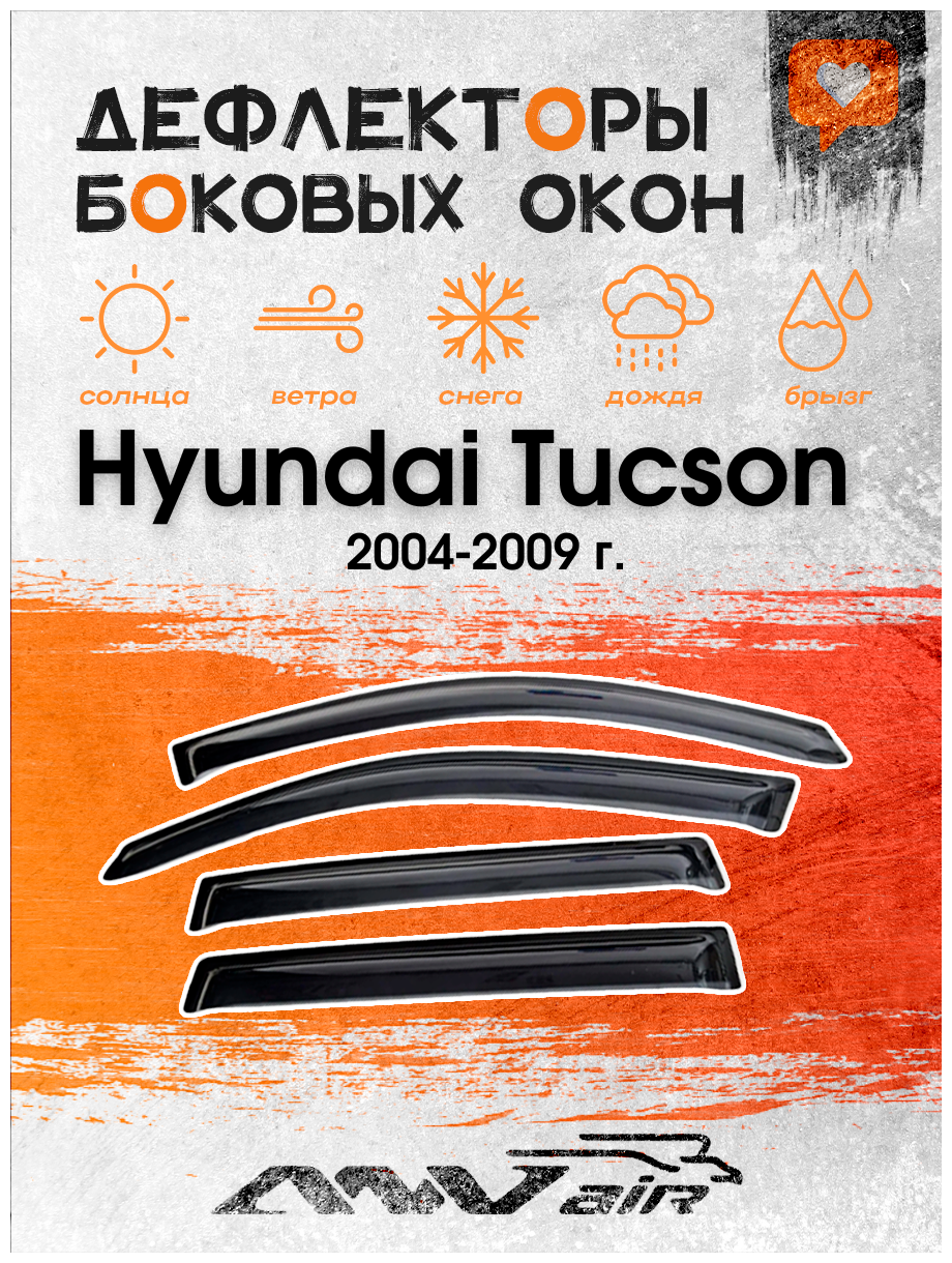 Дефлекторы окон Hyundai Tucson 2004-2009 г./ Ветровики на Хендай Туксон