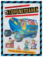 ОЛМА Медиа Групп Бетономешалка (книжка-поделка «Юный строитель»)