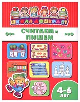 Школа дошколят. Считаем и пишем 4-6 лет