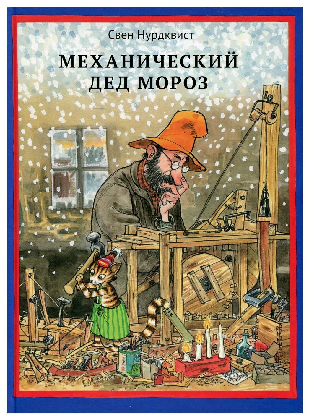 Механический Дед Мороз. 2-е изд испр. Нурдквист С. Белая ворона/ALBUS CORVUS