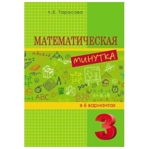 Тарасова Л.Е. "Математическая минутка. 3 класс" офсетная