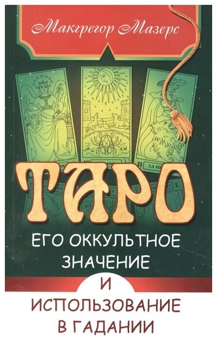 Таро его оккультное значение и использование в гадании - фото №2