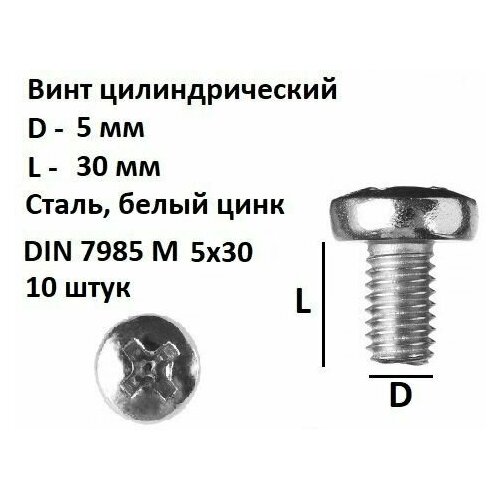 Винт полукруглый DIN 7985 М5х30