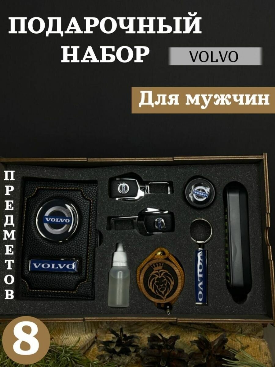 Подарочный набор мужчине Volvo обложка на паспорт ароматизатор в машину