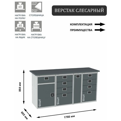 Слесарный верстак SMART 1760 1760.1-1.4.P.4 универсальный в гараж,864х1766х605