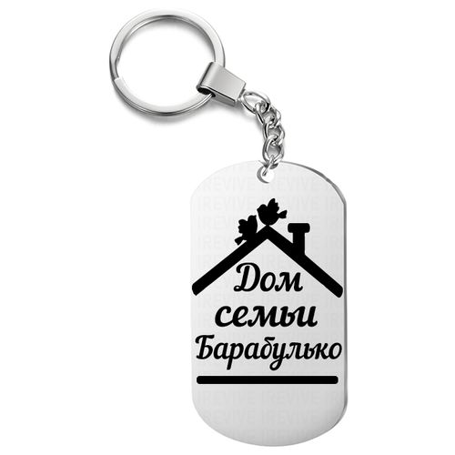 Брелок с гравировкой, жетон односторонний для ключей «Дом семьи Барабулько»