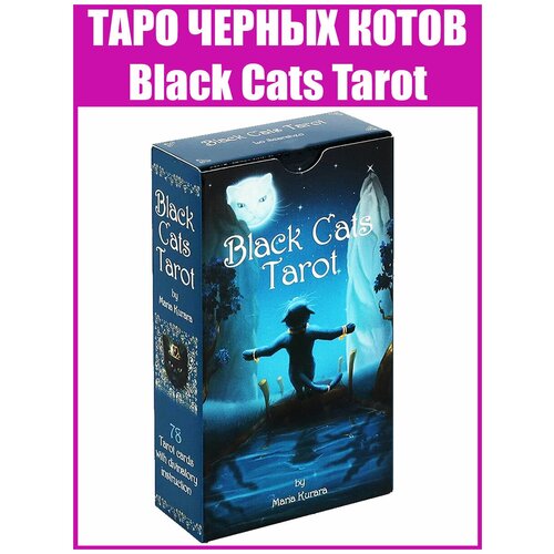 Карты Таро Чёрных котов / Репринт гадальной колоды Black Cats Tarot карты tarotmania карты таро madhouse tarot tarotmania таро сумасшедшего дома