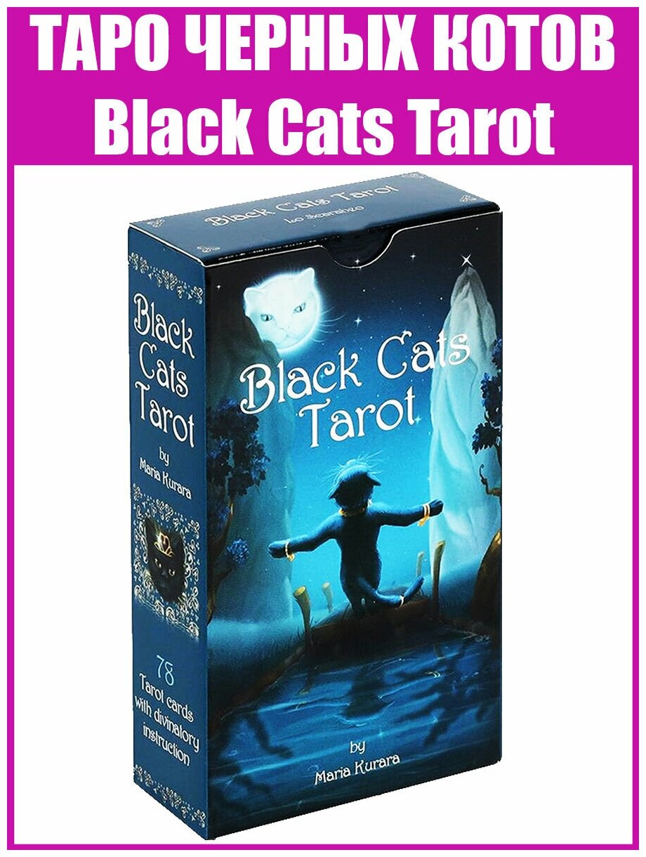 Карты Таро Чёрных котов / Репринт гадальной колоды Black Cats Tarot