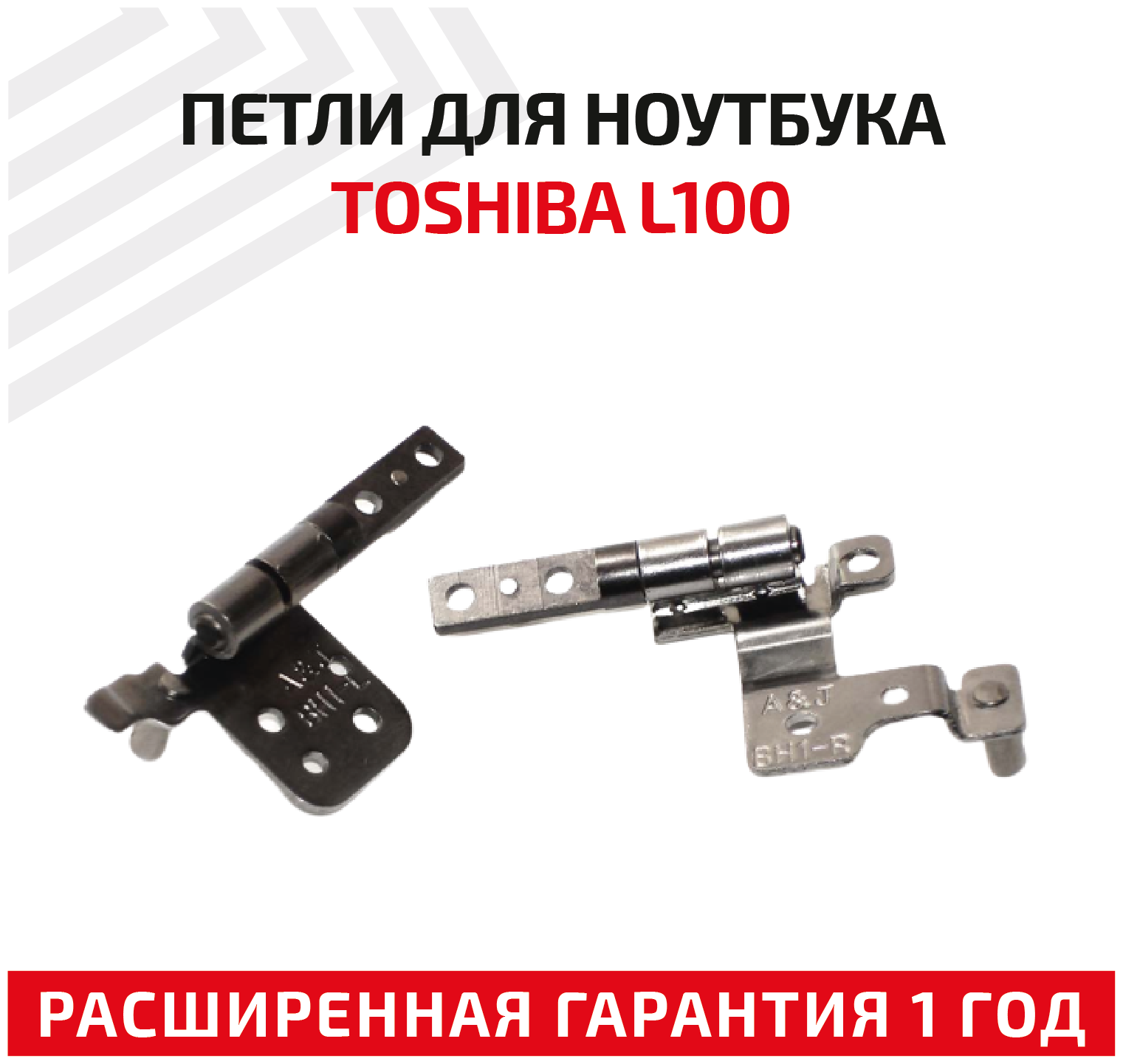 Петли (завесы) BH1-L для крышки матрицы ноутбука Toshiba L100 комплект 2 шт.