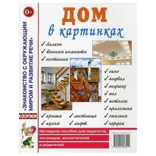 Дом в картинках. Наглядное пособие для педагогов, логопедов, воспитателей и родителей.