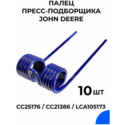 Палец для пресс-подборщика John Deere / CC25176 / CC21386 / 10 шт.