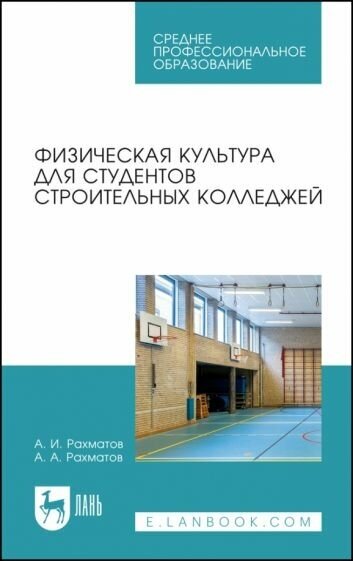 Физическая культура для студентов строительных колледжей - фото №1