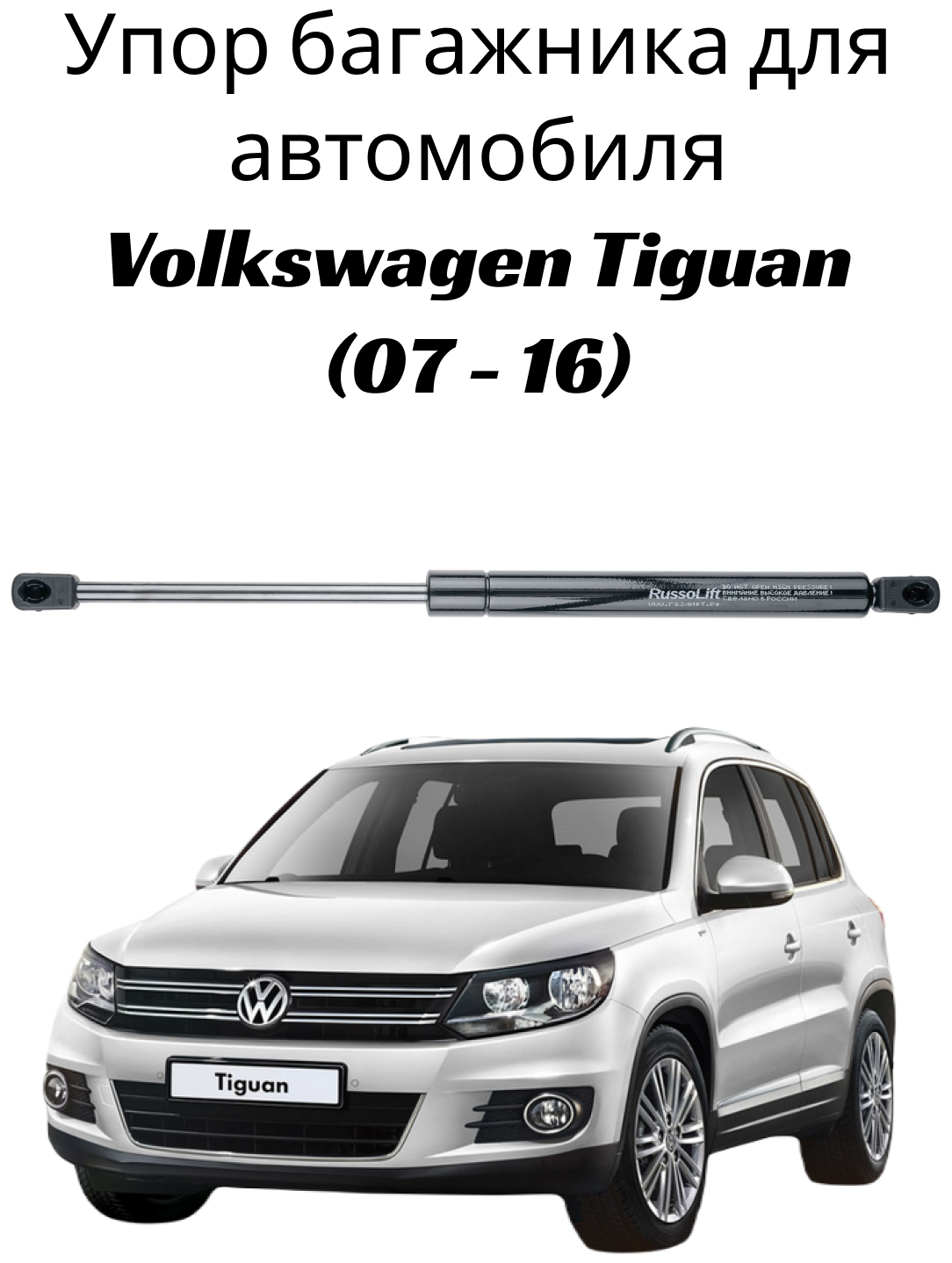 Пневмоупор (газовый упор/амортизатор) багажника Volkswagen Tiguan (2006-2017) RussoLift