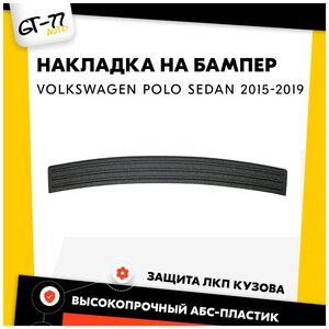 Накладка заднего бампера CUBECAST для Volkswagen Polo Sedan / Поло Седан 2015-2019 защита на задний бампер | Детали экстерьера, аксессуары