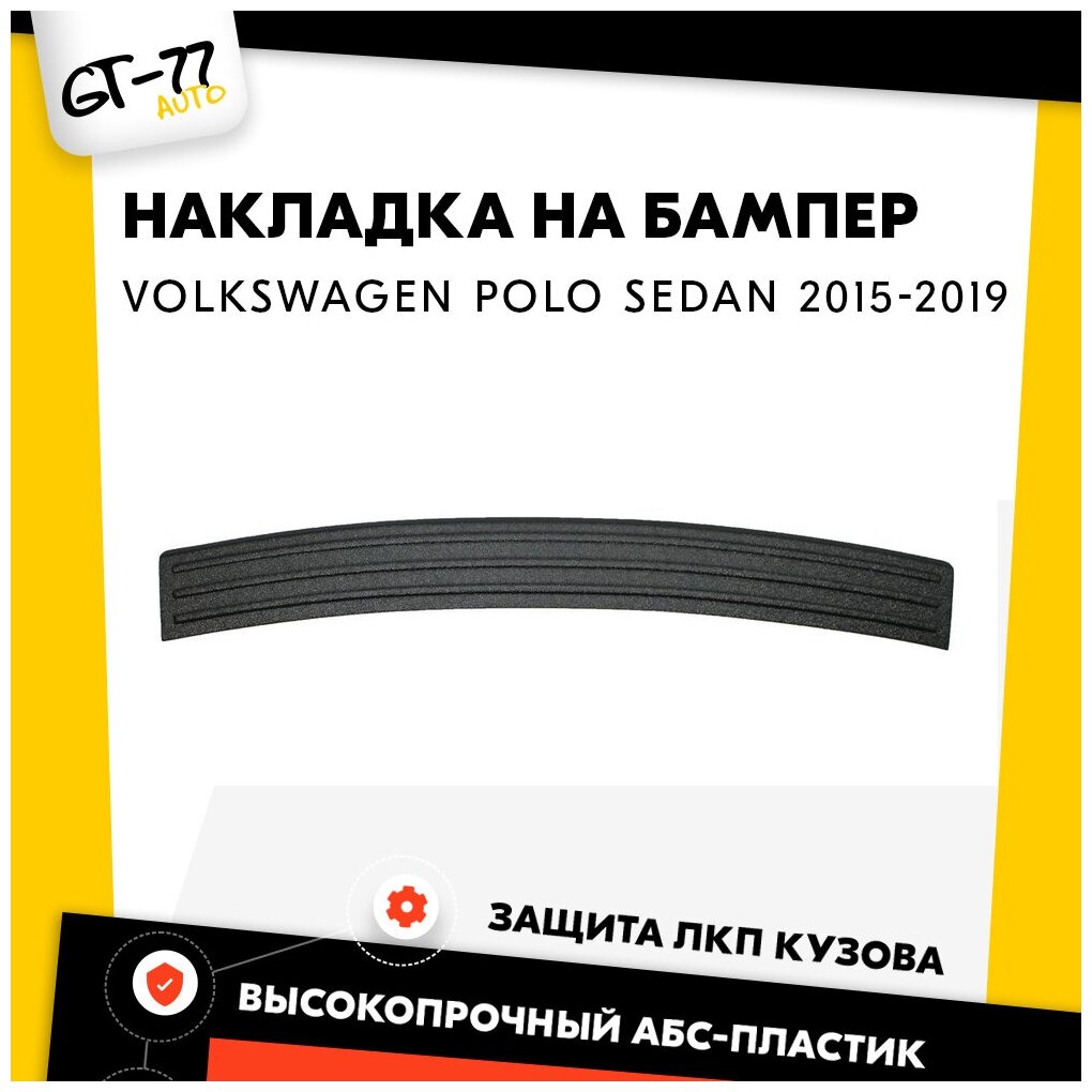 Накладка заднего бампера CUBECAST для Volkswagen Polo Sedan / Поло Седан 2015-2019 защита на задний бампер | Детали экстерьера аксессуары