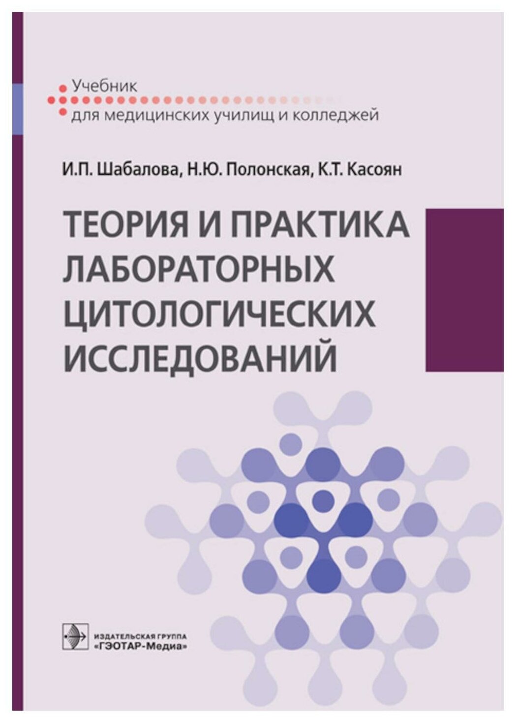 Теория и практика лабораторных цитологических исследований: учебник. Шабалова И. П, Полонская Н. Ю, Касоян К. Т. гэотар-медиа