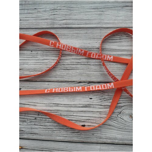 Лента репсовая 10мм. С новым годом! Для банта и упаковки (цвет оранжевый, ширина 10мм) 3м