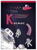 Сурова З. "Космос"