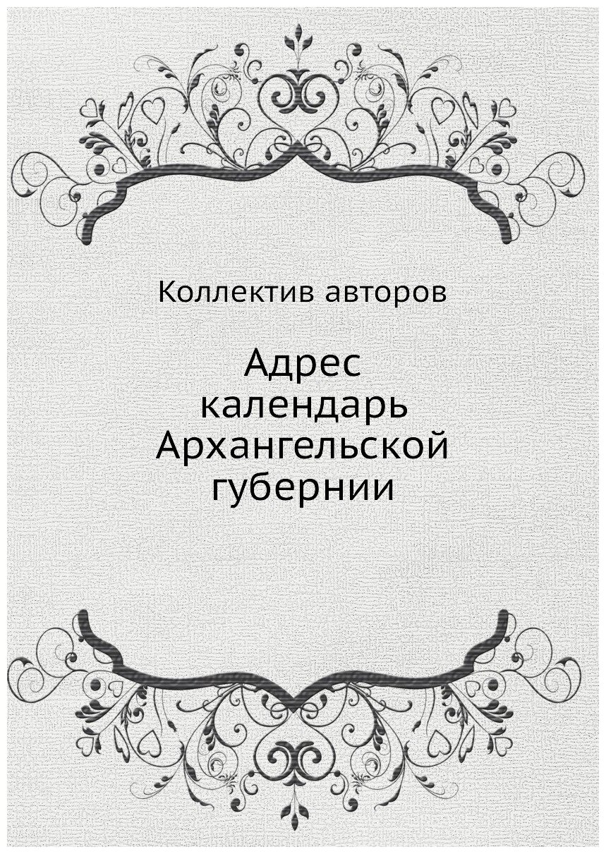 Книга Адрес календарь Архангельской губернии - фото №1