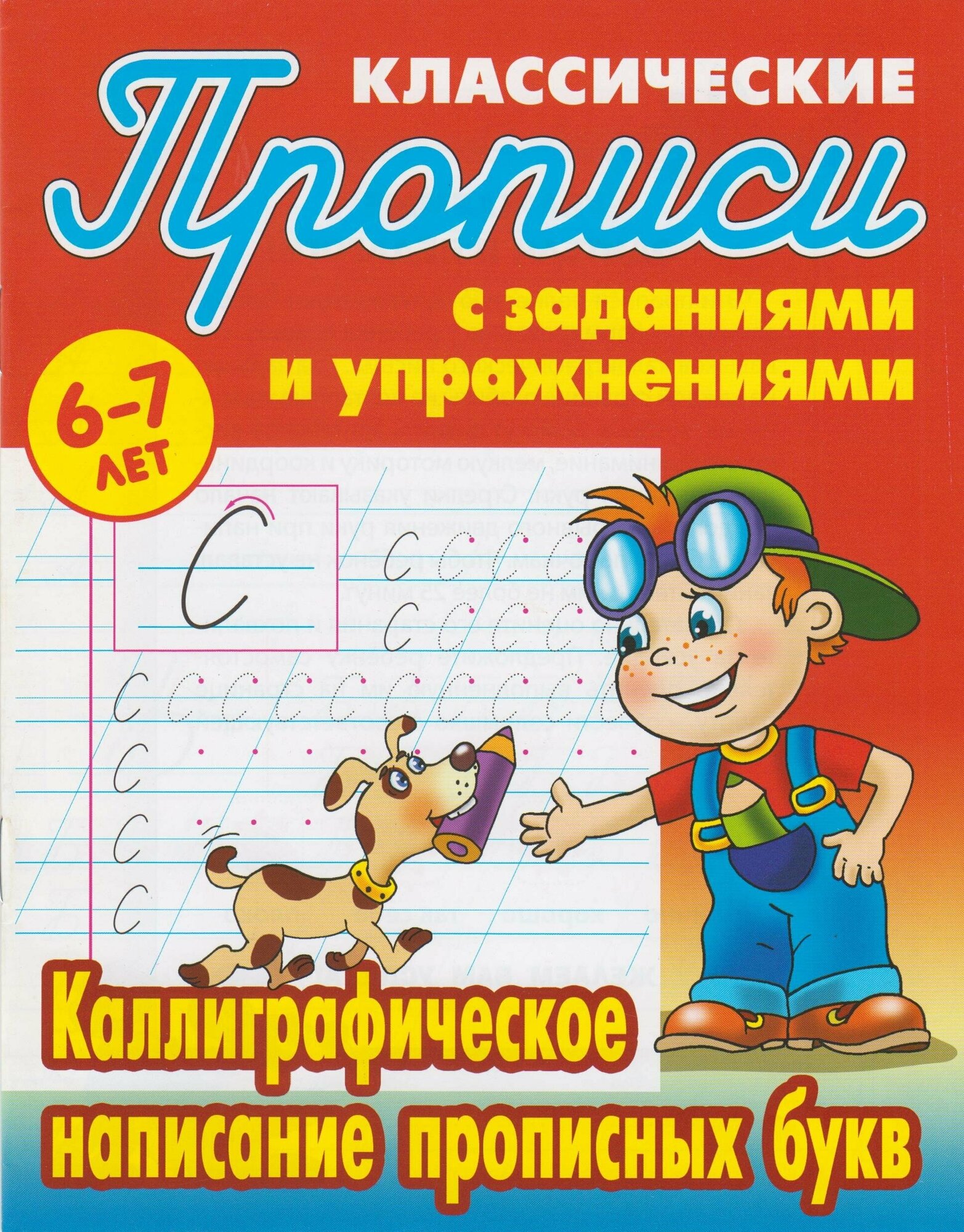 Прописи классические с заданиями и упражнениями Каллиграфическое написание прописных букв 6-7 лет Пособие Кузьмина ТЕ 6+