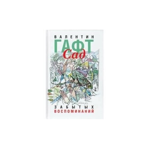 Гафт Валентин Иосифович "Сад забытых воспоминаний"
