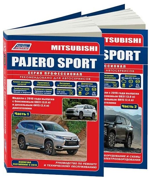 Книга Mitsubishi Pajero Sport с 2016 бензин дизель электросхемы каталог з/ч. Руководство по ремонту и эксплуатации автомобиля. 2 части. Профессионал. Легион-Aвтодата