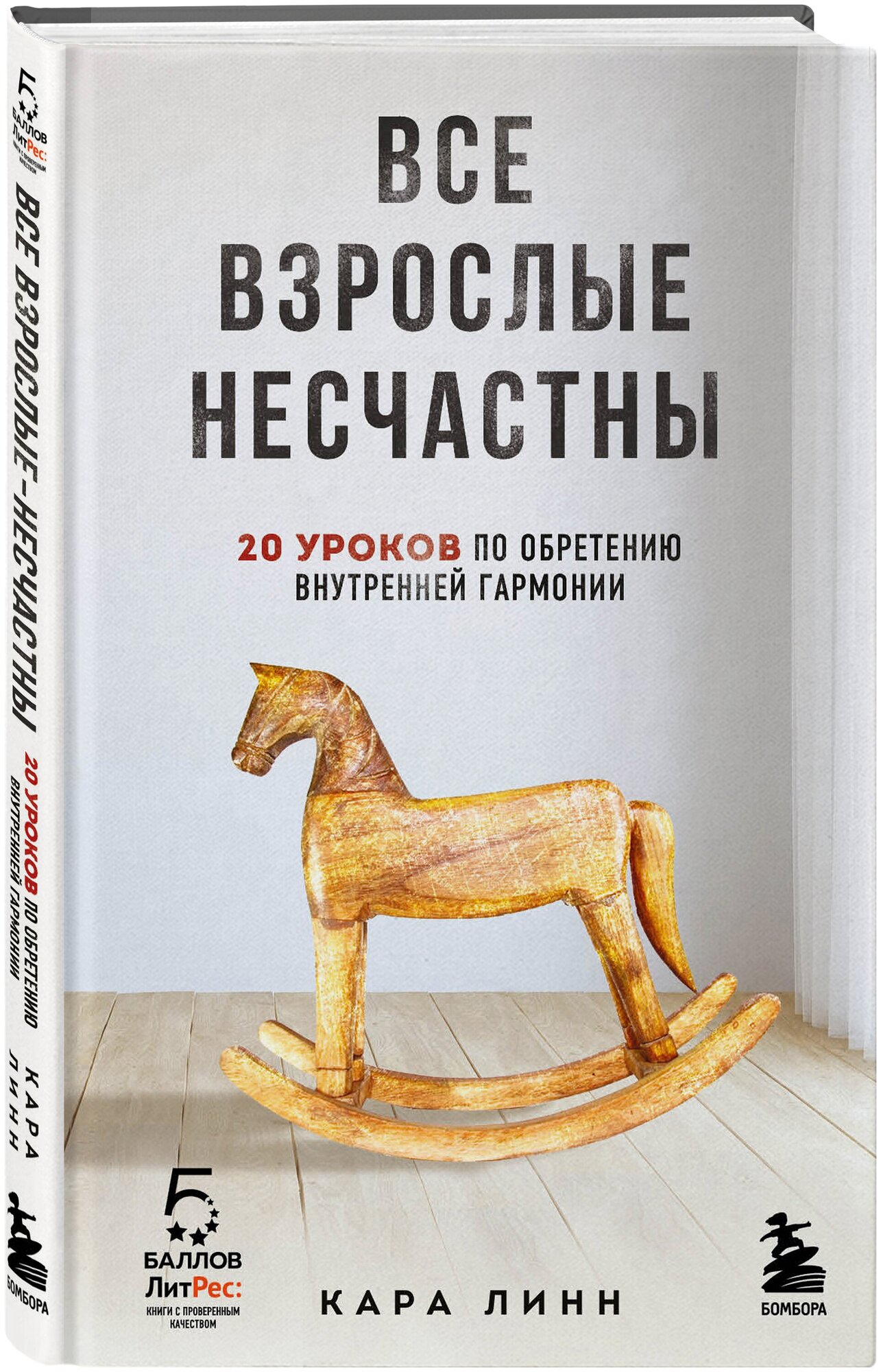 Линн К. Все взрослые несчастны. 20 уроков по обретению внутренней гармонии