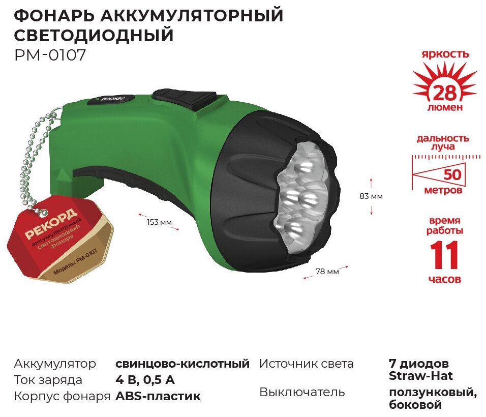 Фонарь аккумуляторный светодиодный "рекорд" РМ-0107 Green