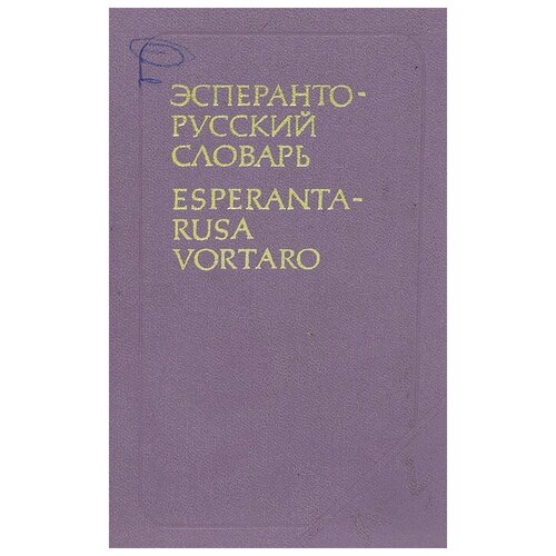 Эсперанто-русский словарь / Esperanta-rusa vortaro