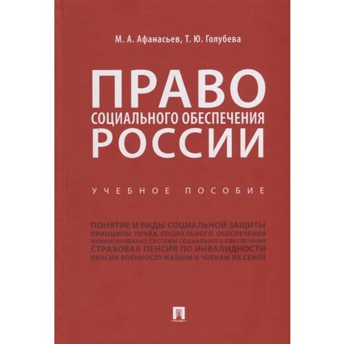 Право социального обеспечения России. Учебное пособие