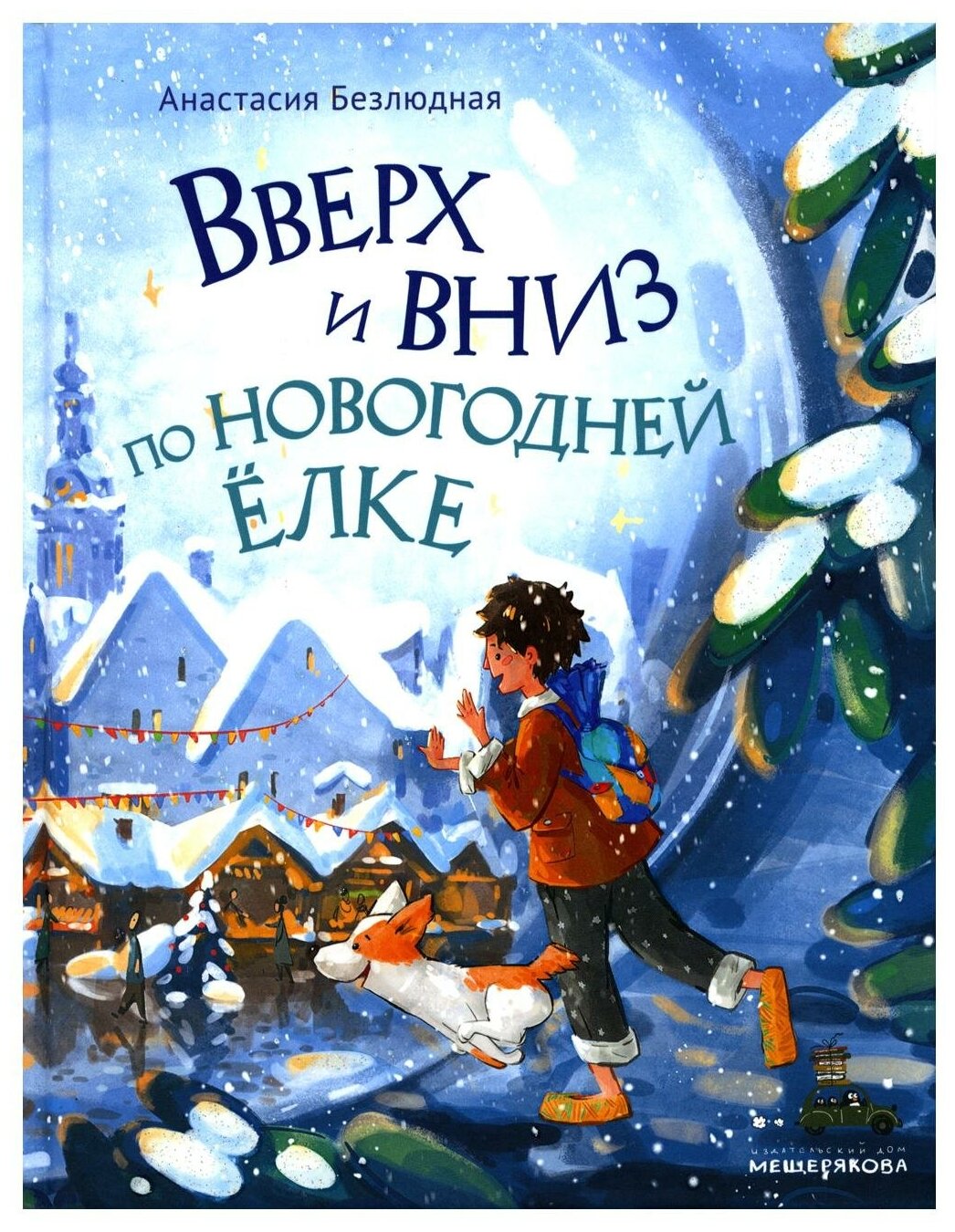 НовогодХоровод Безлюдная А. В. Вверх и вниз по новогодней елке