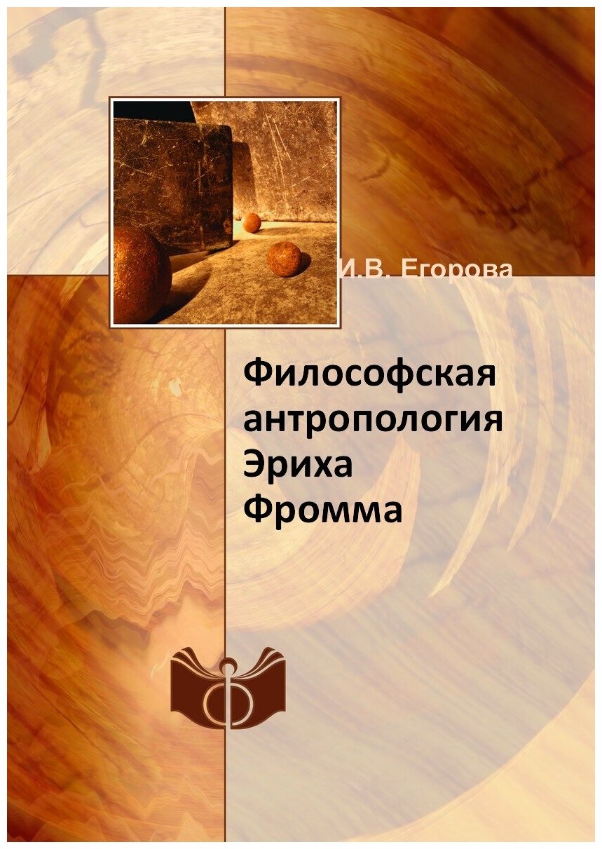 Философская антропология Эриха Фромма - фото №1