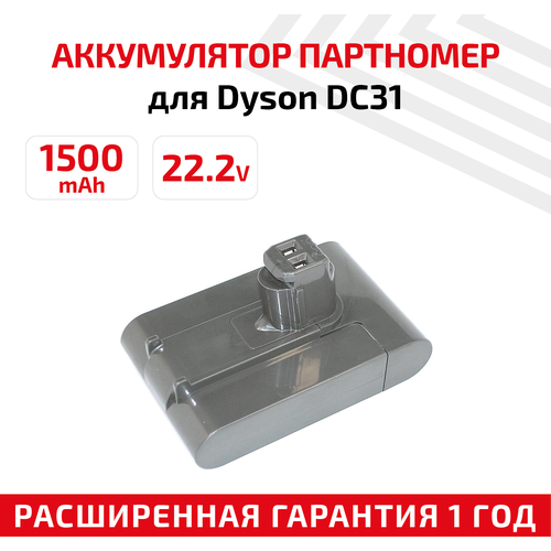 Аккумулятор для Dyson DC31, DC31 Animal, DC34, DC35, DC44, DC45 (Type A) 1500mAh 22.2V Li-ion