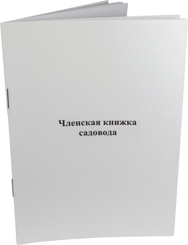 Членская книжка садовода