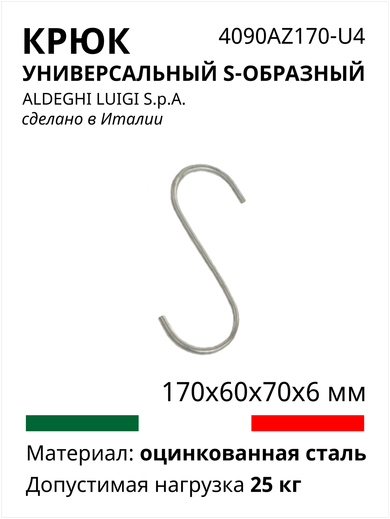 Универсальный S-образный крюк ALDEGHI LUIGI SPA 170х60х70х6 мм оцинкованный 4090AZ170_U4 в комплекте 4 штуки