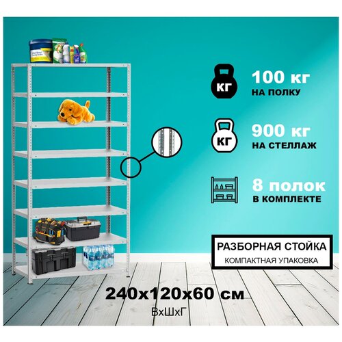 Стеллаж металлический Метреал СтМ-900Р 240x120x60 см, 8 полок, серый, (В*Г-240x122x62)