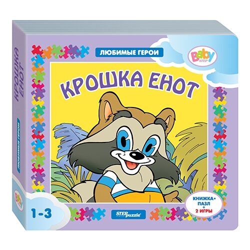 фото Step puzzle Книжка-игрушка Любимые герои. Крошка Енот (2 игры)