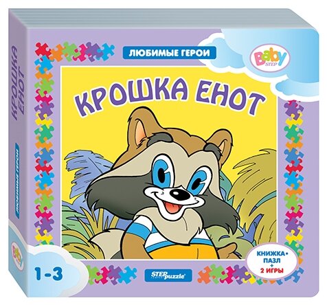 Книжка-игрушка Любимые герои. Крошка Енот (2 игры)