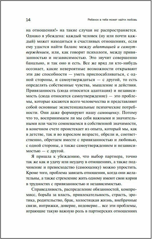 Ребенок в тебе может найти любовь. Построить счастливые отношения, не оглядываясь на прошлое - фото №19