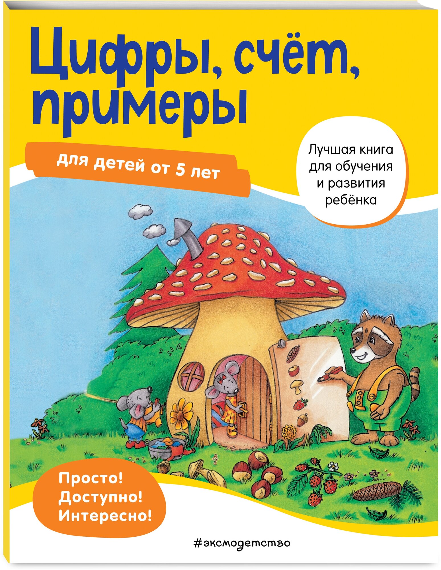 Цифры, счет, примеры: для детей от 5 лет
