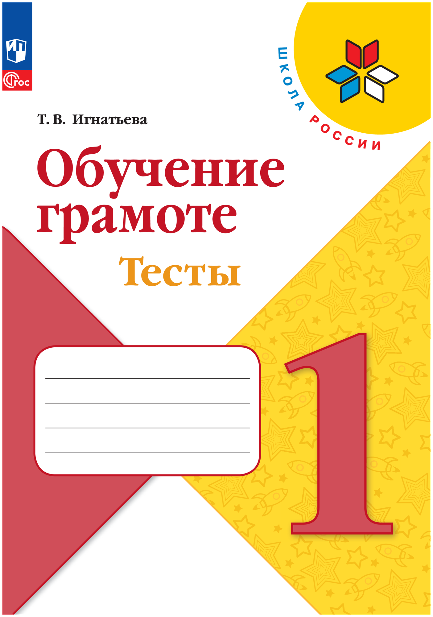 Обучение грамоте. Тесты. 1 класс. Игнатьева Т. В.