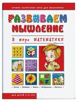 Развиваем мышление. В мире математики